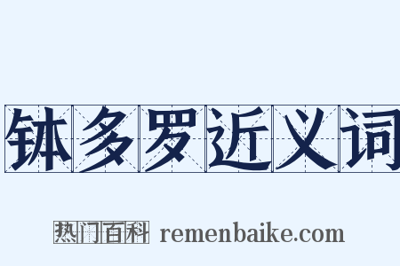 钵多罗近义词是什么意思的图片